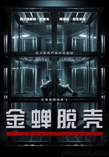 金蝉脱壳电影在线观看,惊险刺激的越狱传奇！