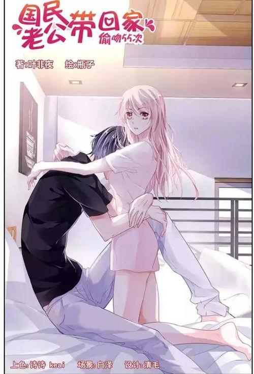 国民老公带回家2动漫,动漫版：甜蜜复仇记