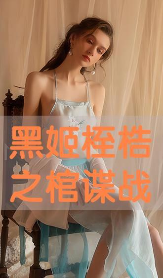 黑姬桎桔 馆在线播放,沉浸式悬疑奇幻之旅